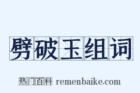 劈破玉组词是什么意思的图片